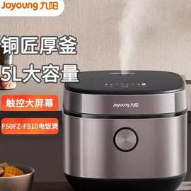 九.阳电饭煲F50FZ-F510电饭锅5L大容量铜匠厚釜内胆智能预约红外