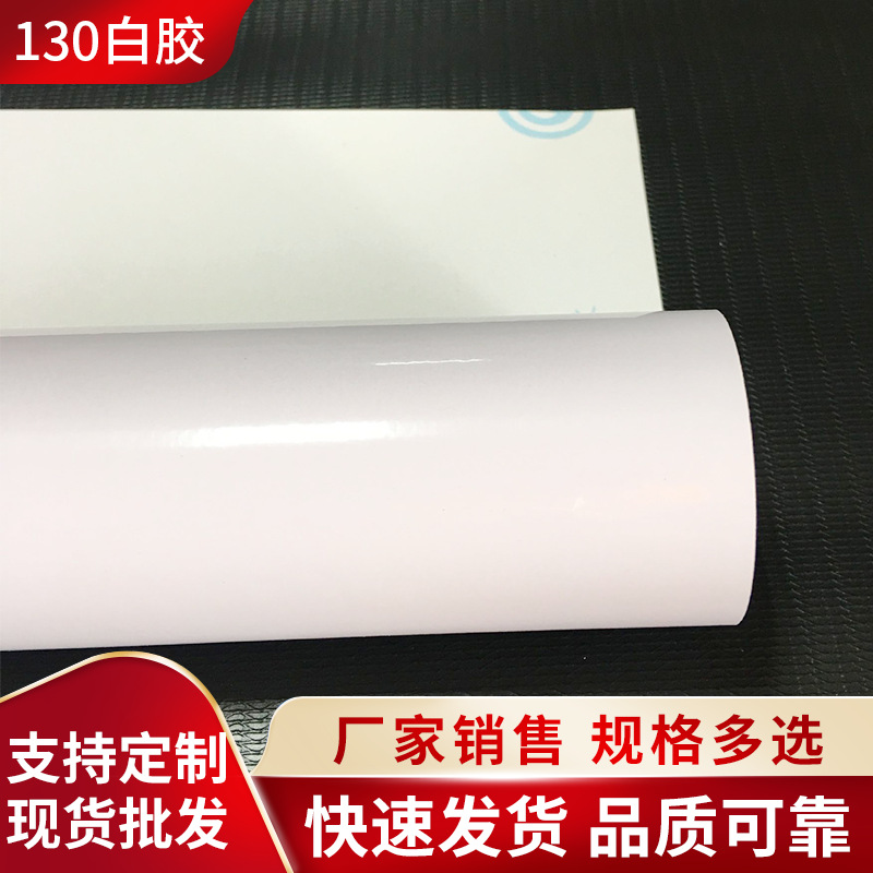 批发130白胶车身贴  户外广告喷绘材料  pvc白胶车贴 背胶贴纸