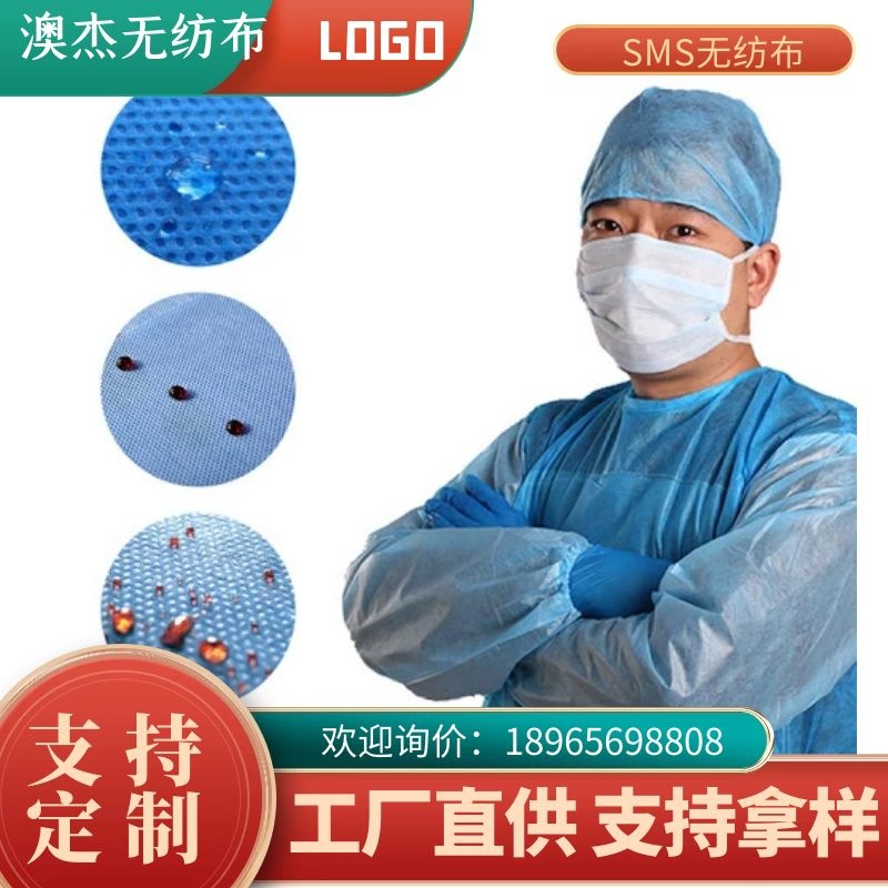 澳杰聚丙烯医疗纺粘无纺布SMS高质量防护服布料1.6m/2.4m/3.2m宽