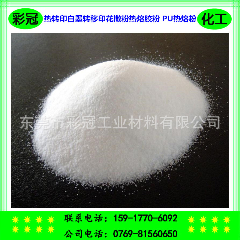 热转印白墨转移印花撒粉热熔胶粉 PU手感柔软热熔粉 专注环保烫画