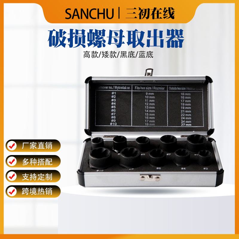 五金件高款取出器手动十件套破损螺母六角拆除工具五金配件电动