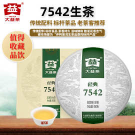 大益普洱茶7542经典标杆生茶150g/饼茶叶云南口粮茶批发量大优惠