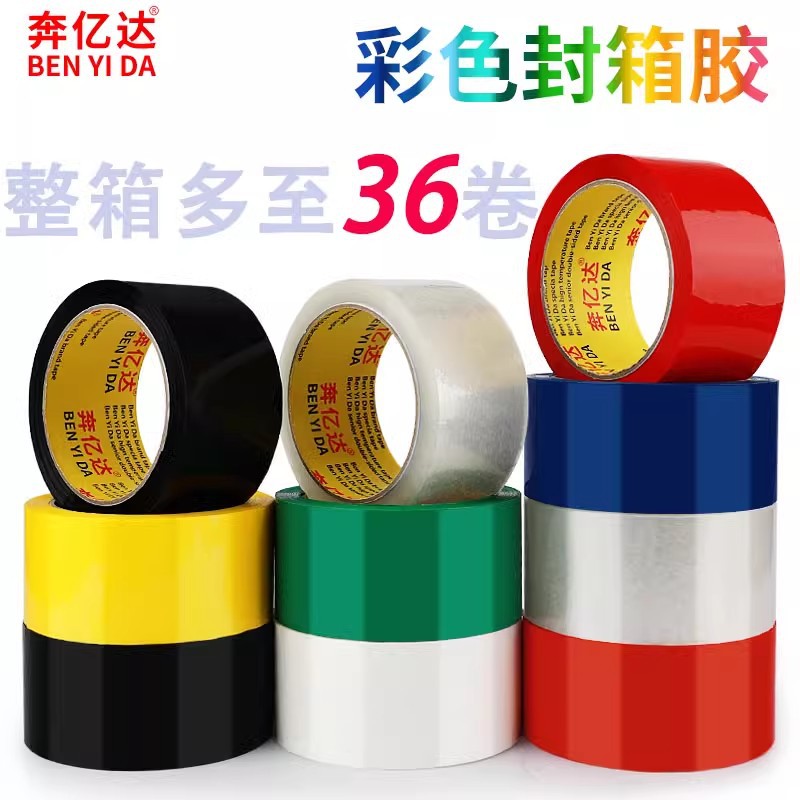 奔亿达彩色封箱胶带工厂仓库包装封口快递打包胶带宽胶布70米长宽