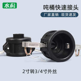 2寸转3/4寸外丝IBC吨桶快速接头PP快速接头母头快速接头阴端外丝
