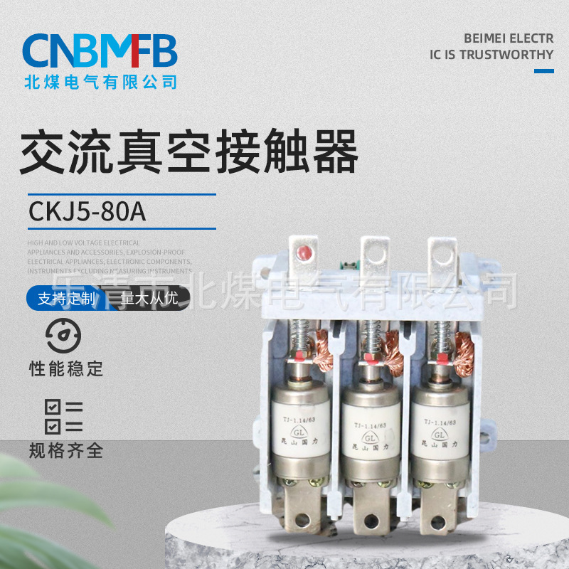 CKJ5-80A交流真空接触器