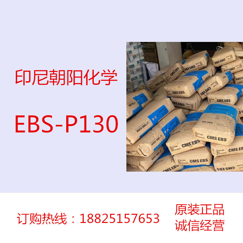 印尼朝阳化学 EBS乙撑双硬脂酸酰胺P130 颜料扩散 色粉色母粒脱模