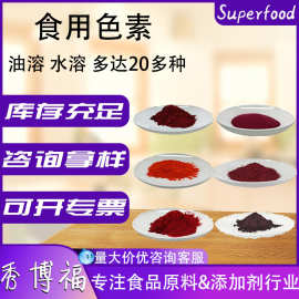 食用色素红色素黄色素蓝色素橙色颜色齐全色可拿样柠檬黄胭脂红