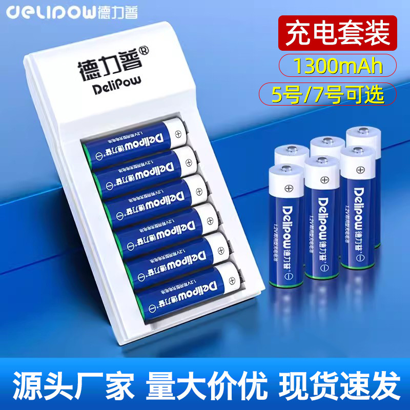 德力普5号充电电池套装1300mah儿童玩具遥控电池1.2v镍氢电池五号