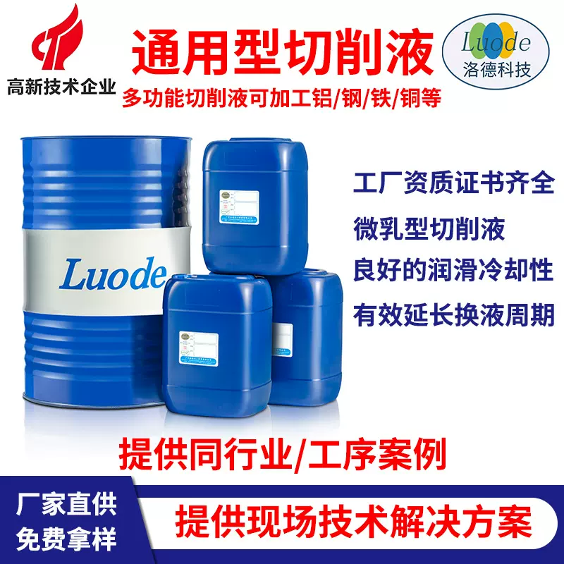 环保微乳切削液生产厂家水溶性通用型钢铁铝铜五金数控机床加工液
