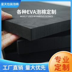 白黒高弾eva発泡板防火EVAバリア綿制震包装内張りevaフロアマット板材ヨガマット