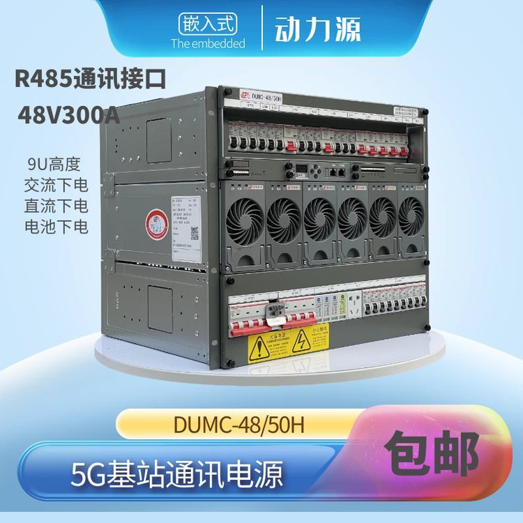 动力源DUMC-48\/50H 5G基站通信系统 9U嵌入式 多用户