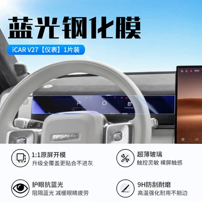 Car Display Screen Interior Protective — Car interior film - 26-models-of-icar-v27-instrument-new-9d-blue-light-eye-protection-crystal-diamond-film