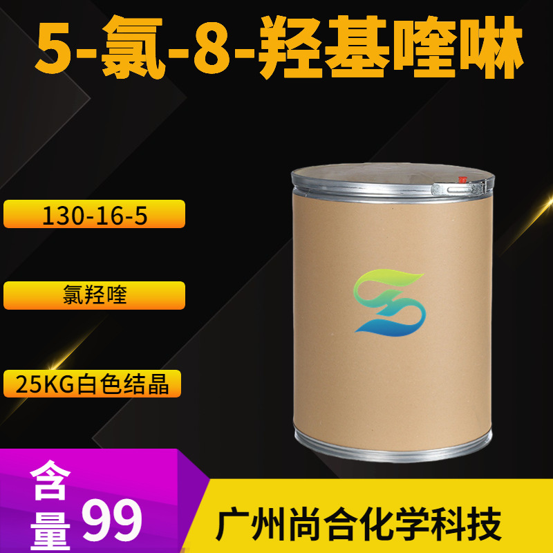 5-氯-8-羟基喹啉 氯羟喹 5-氯-8-喹啉醇 5-CHLOROOXINE