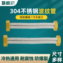 304不锈钢波纹管1寸半铜帽高压防爆热水器连接软管空调铜帽波纹管