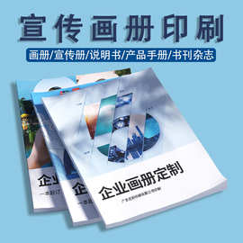 企业宣传册目录产品说明书折页教材精装书籍宣传单页展会画册印刷