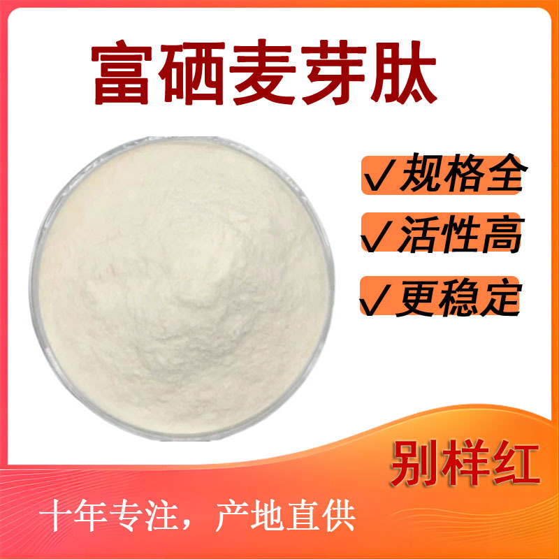 富硒麦芽肽 麦芽肽麦芽提取物小分子肽富硒麦芽粉厂家现货