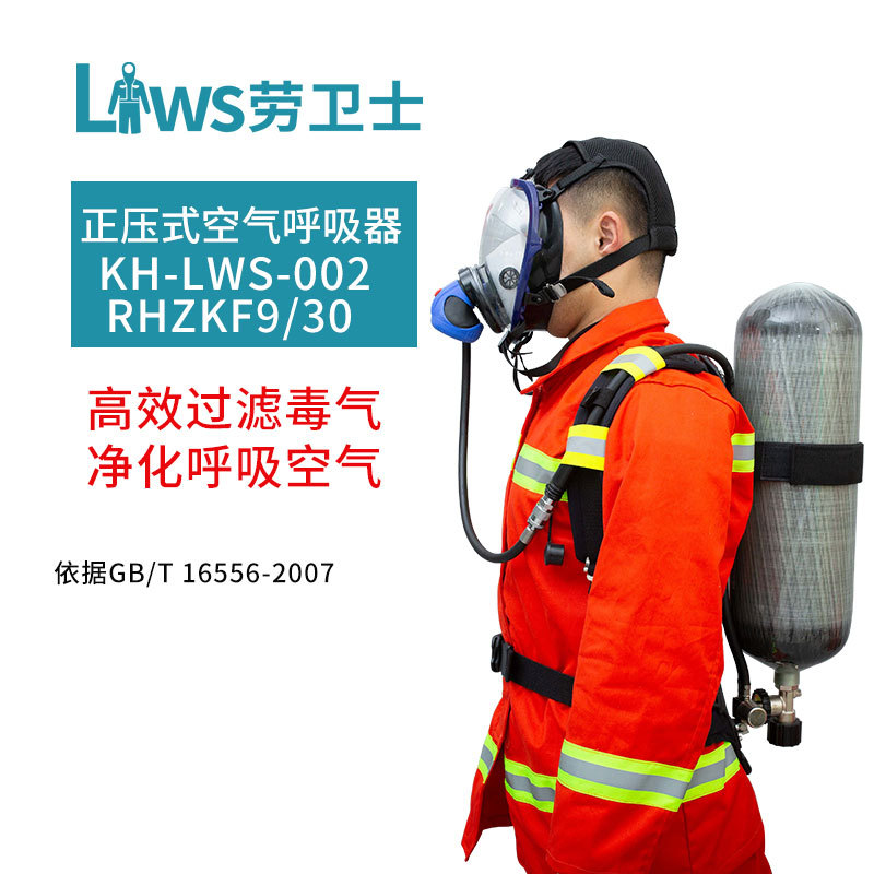 劳卫士KH-LWS-002 RHZKF9/30 正压式消防空气呼吸器9L气瓶 套装