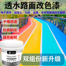 水性沥青路面改色漆透水混凝土罩面漆水泥地面漆防滑地坪漆耐磨