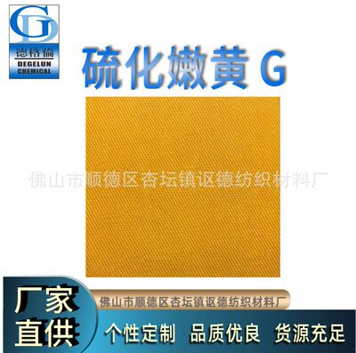 厂家直供 硫化染料  硫化嫩黄 G 100% 纺织染料 棉布染料|ru