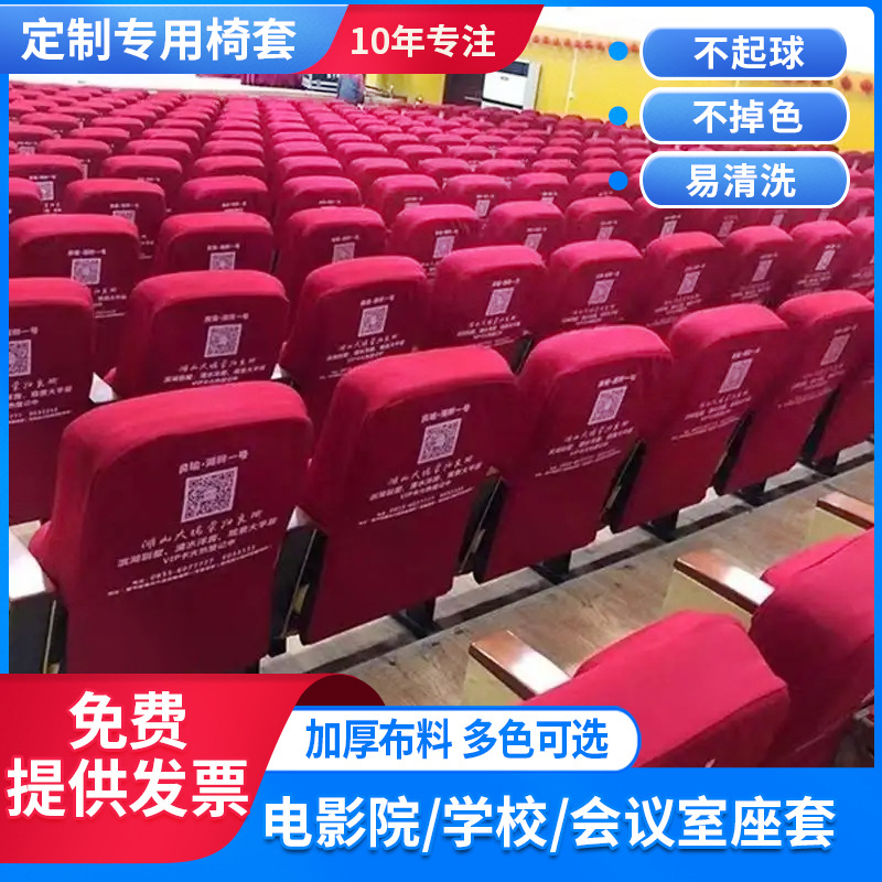 定制会议室座椅套阶梯教室报告厅座套电影剧院连排礼堂椅印字椅套