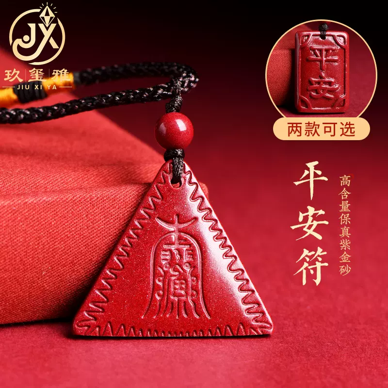 久雅水晶 天然原矿紫金砂护身符吊坠 高含量朱砂三角护身符坠子
