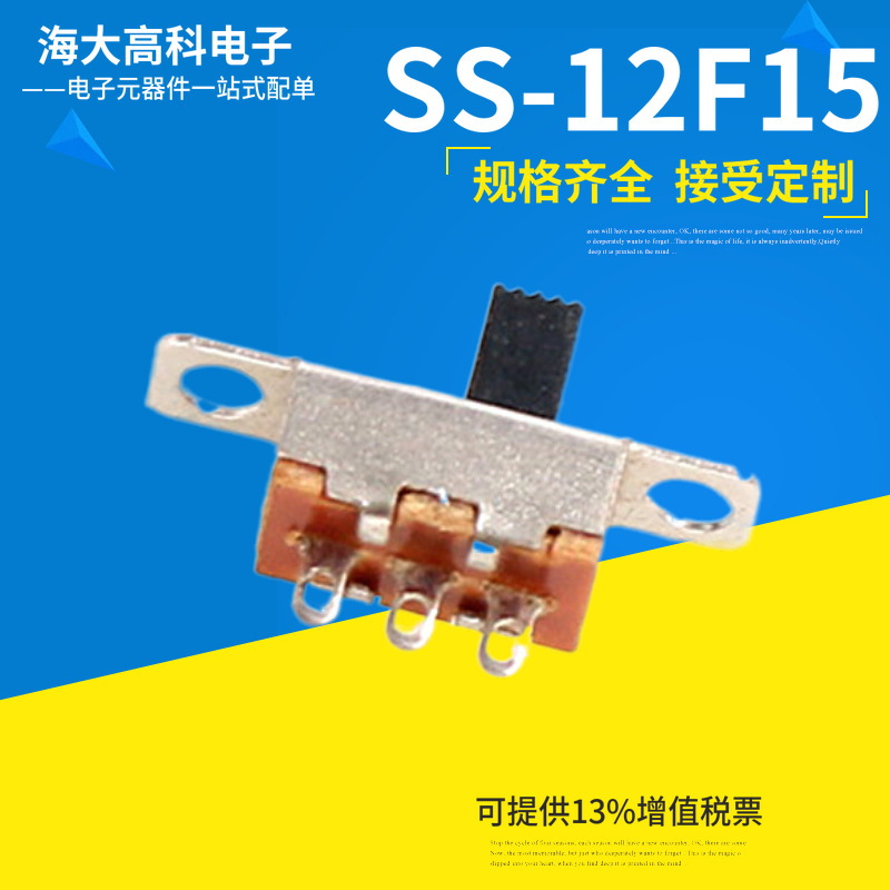 批发拨动开关SS-12F15G6 3脚带安装孔玩具滑动开关小家电推动开关