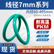 氟胶O型圈密封圈耐油O型圈线径7mm*内径60~495mmO型橡胶密封圈