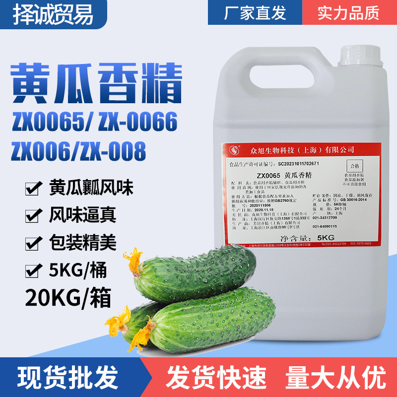 上海众旭牌 黄瓜香精 ZX0065/ZX-0066/ZX006/ZX-008水性液体香精
