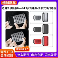 Оптовая модернизация и модификация педалей акселератора и тормоза Tesla Model 3/Y с новой версией для внешней торговли