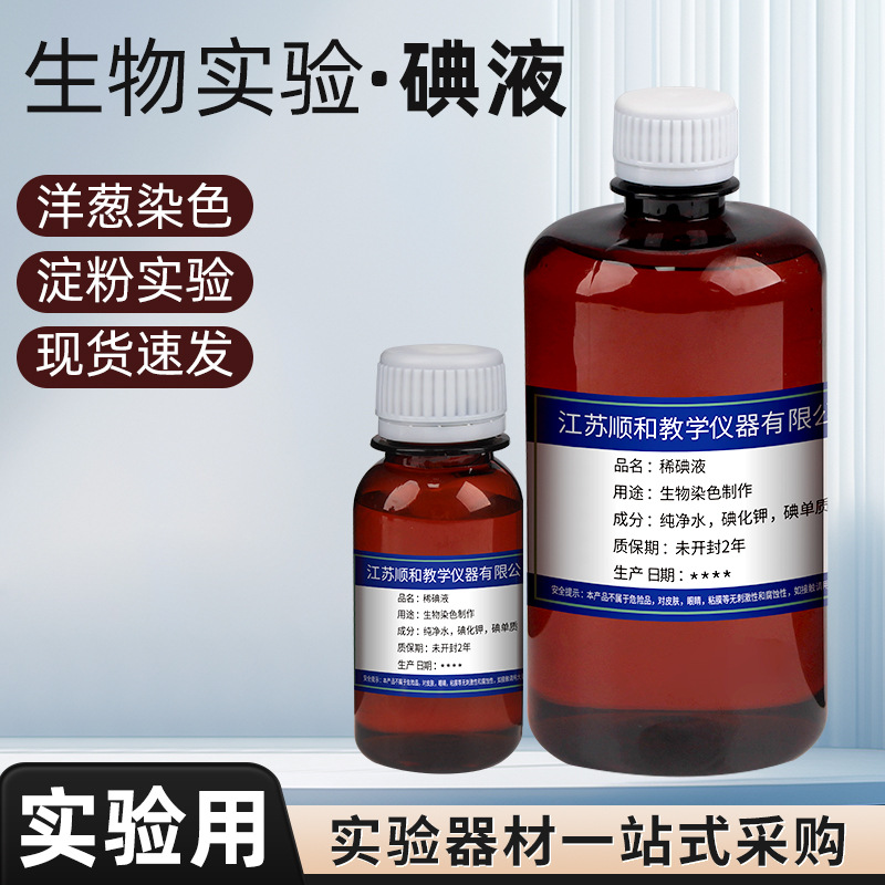 初中生物实验用稀碘液 临时装片染色 教学仪器耗材用品