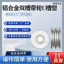 铝合金U型双槽O皮带轮滑轮从动轮被动滚轮轨道导向导轮带轴承惰轮