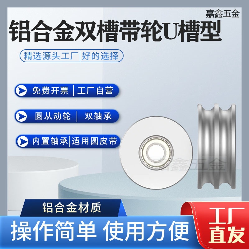 铝合金U型双槽O皮带轮滑轮从动轮被动滚轮轨道导向导轮带轴承惰轮