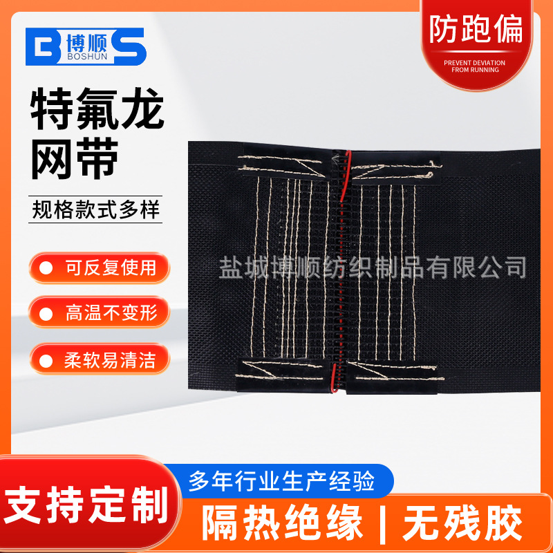 厂家 特氟龙铁氟龙耐高温输送带黑网带抗紫外UV光固油墨干燥线