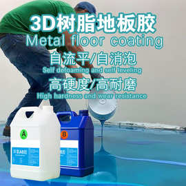 厂家直销3:1环氧树脂3D金属地板胶自流平无气泡耐黄水晶地坪胶水
