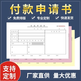 付款申请书付款申请单用凭证单据通用财务会计凭证办公用品一联二-阿里巴巴