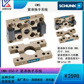 原装进口德国SCHUNK雄克CWS系列换手系统配件铝合金快换气动气缸