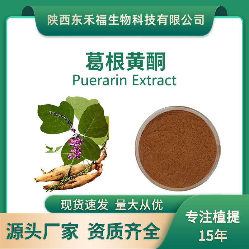 葛根黄酮40%葛根素10%葛根提取物PuerarinExtract多种规格1Kg起售