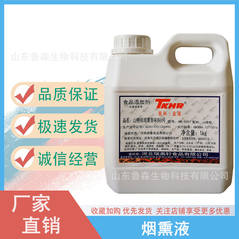 宏瑞烟熏液 食品添加剂 山楂核烟熏香味料熏肉熏肠熏鸭烟熏料
