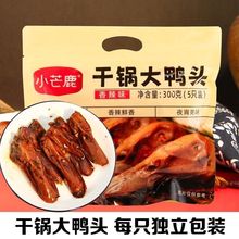 鸭头熟食香辣干锅大卤味麻辣零食300g包5个独立小包装休闲零食厂