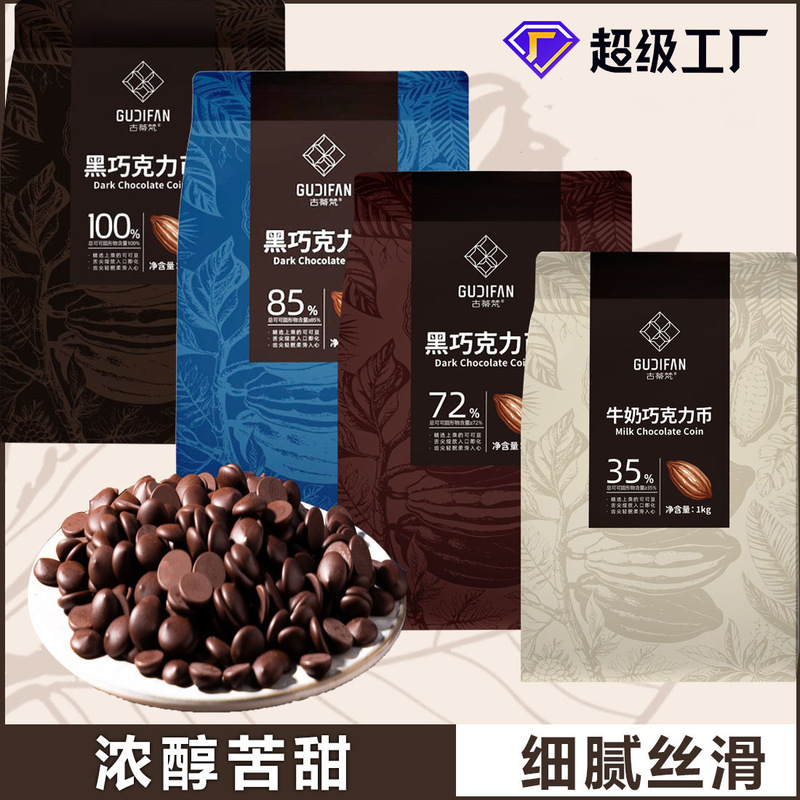 Gutifan ダークチョコレートコイン 100% 85% 72% 35% ベーキング材料 純ココアバター 1kg 袋|undefined