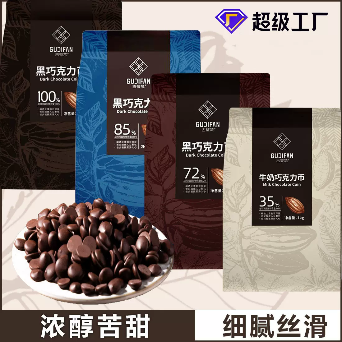 古蒂梵黑巧克力币100%85%72%35%烘焙原料纯可可脂1kg袋装
