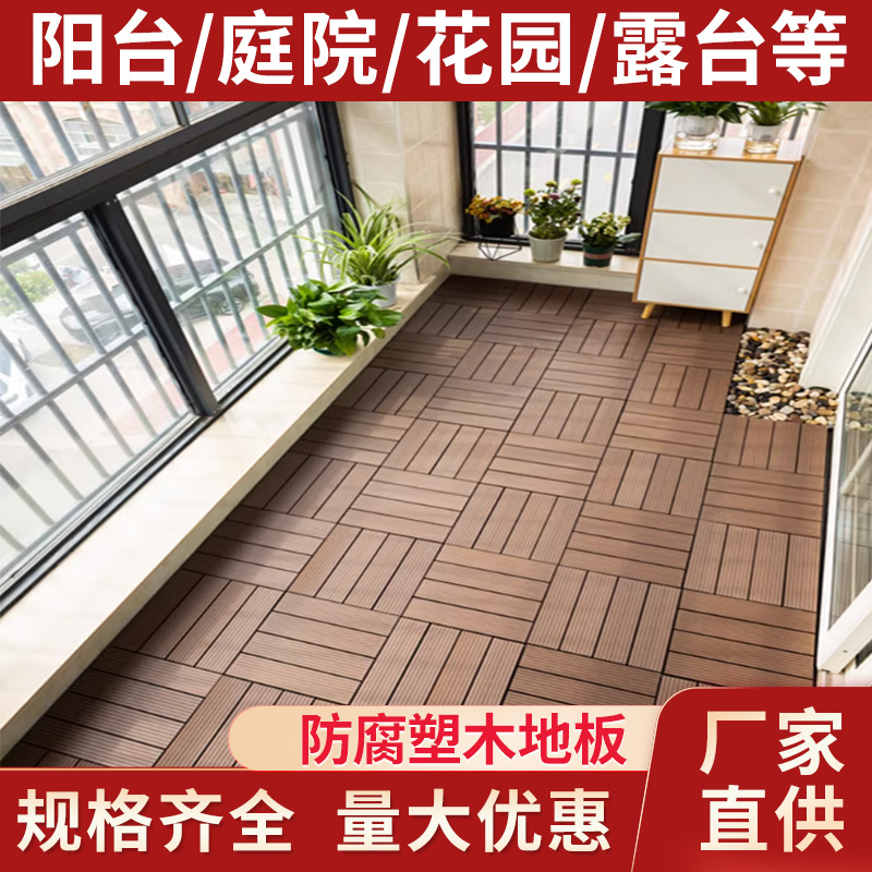 塑木地板防滑耐腐阳台户外防腐露台阳光房花园拼接地板厂家直供