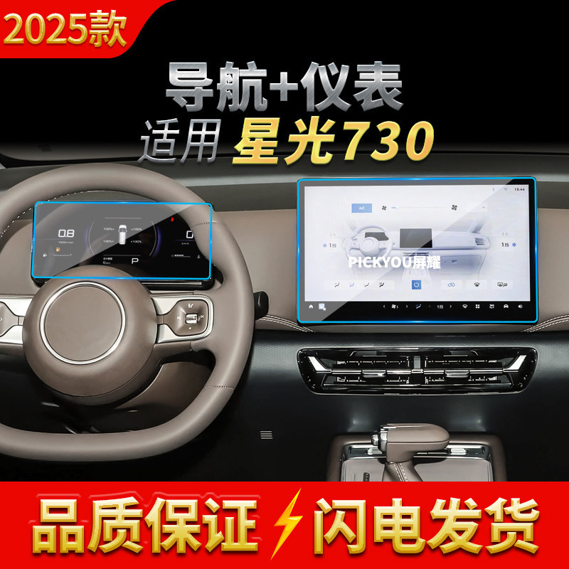 适用25款五菱星光730导航钢化膜中控台屏幕仪表高清保护贴膜用品