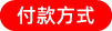 付款方式.jpg