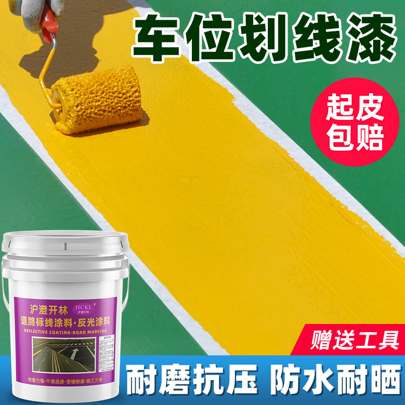 马路停车位划线漆专用漆黄色道路地面标线漆公路路面画线油漆桶装