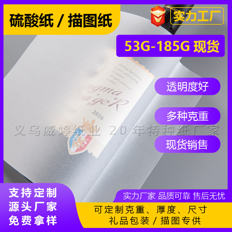73克硫酸纸93克描图纸高档半透明纸包装纸烟酒礼盒牛油纸特种纸