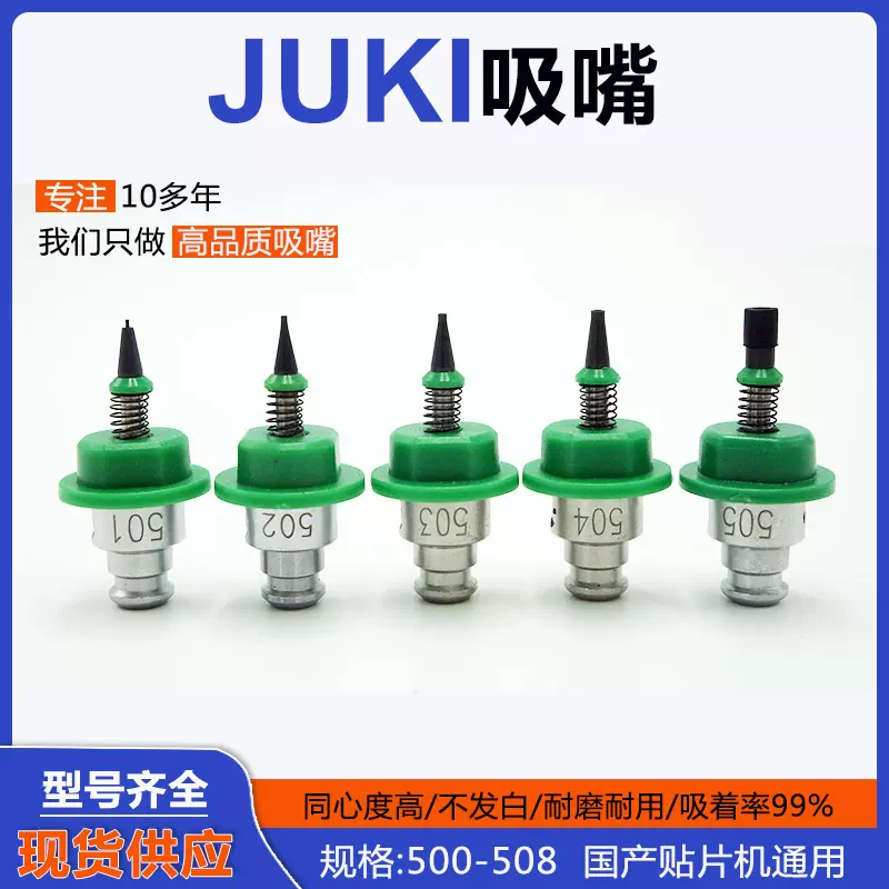 现货SMT吸嘴适用于JUKI 2050 2060贴片机502 503 504 505吸咀芯