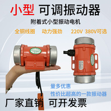 工业微小型振动马达可调振动器220V380V仓壁振打器30W120W振动筛