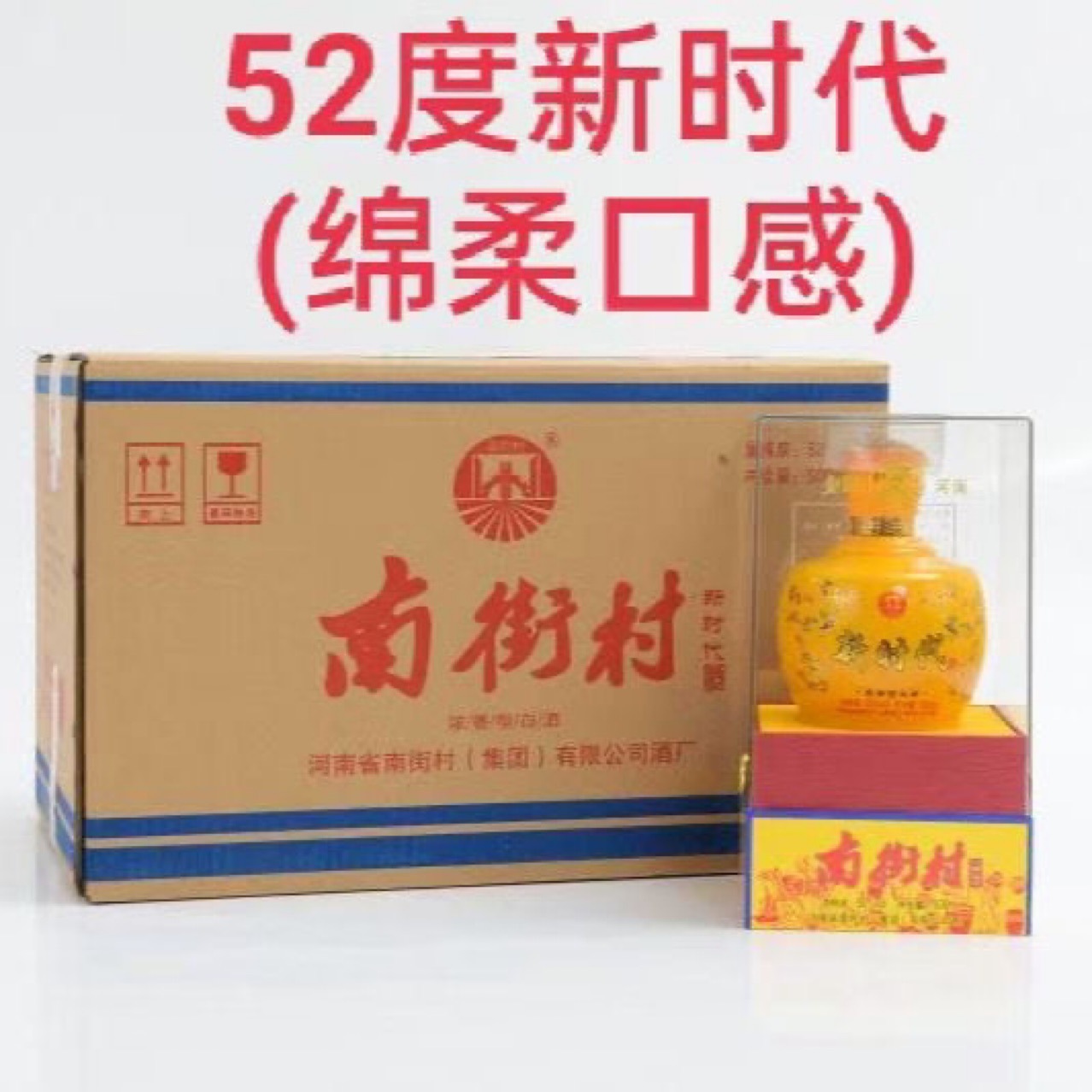 南街村新时代白酒500ML*6瓶整箱52%浓香型优级白酒红色文化送礼佳