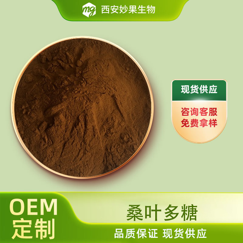 桑叶多糖 妙果生物 桑叶提取物 水溶性 食品级 现货直发 量大从优